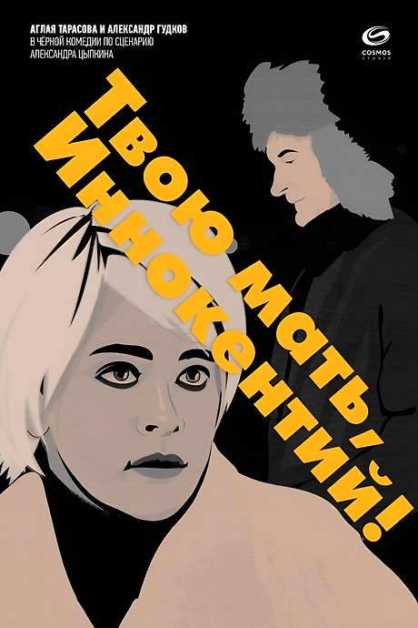 Твою мать, Иннокентий